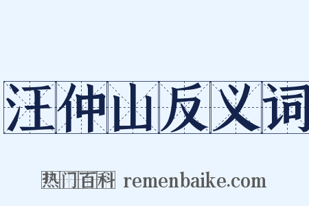 汪仲山反义词是什么意思的图片